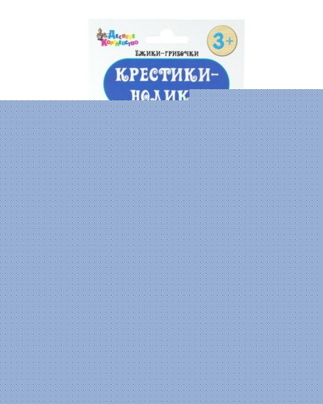 Игра настольная "Крестики-нолики. Ёжики-Грибочки", деревянные фишки, европодвес