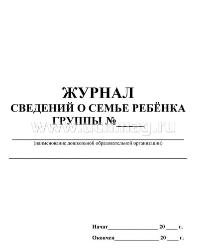 Журнал сведений о семье ребенка. (Формат А5, обложка офсетная пл 160, блок офсет, пл. 65) 32 стр.