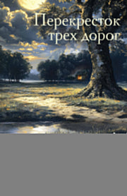 Перекресток трех дорог