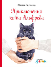 36.АльП.Дети/ Приключения кота Альфреда (0+)