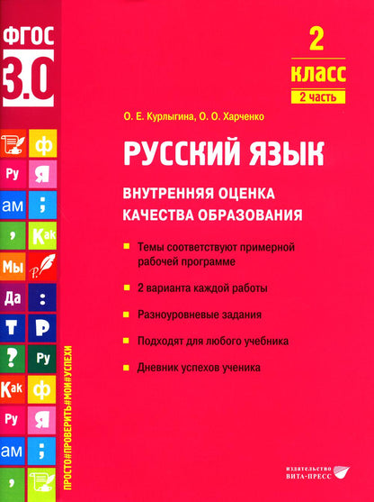 Курлыгина. Русский язык. Внутренняя оценка качества образования. Учебное пособие. 2 класс. В 2 частях. Часть 2 (ФГОС 3.0)