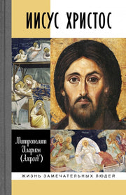 Иисус Христос: Биография, (3е изд., испр.)