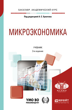 Микроэкономика 3-е изд. , испр. И доп. Учебник для академического бакалавриата