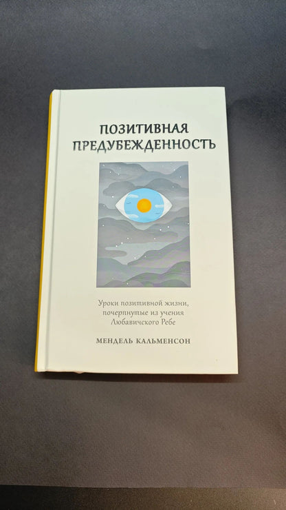 Позитивная предубежденность