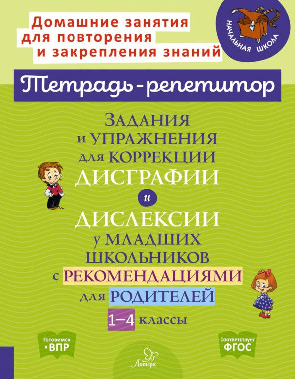 Тетрадь-репетитор. Задания и упражнения для коррекции дисграфии и дислексии у младших школьников с рекомендациями для родителей 1-4 классы./ Крутецкая