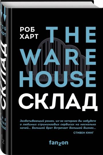 Склад. The Warehouse