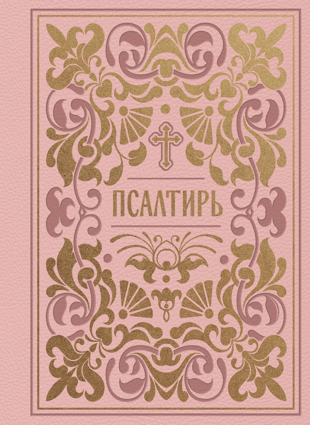 Псалтирь. Подарочное издание в розовой экокоже с золотым обрезом. Мини-формат