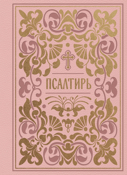 Псалтирь. Подарочное издание в розовой экокоже с золотым обрезом. Мини-формат