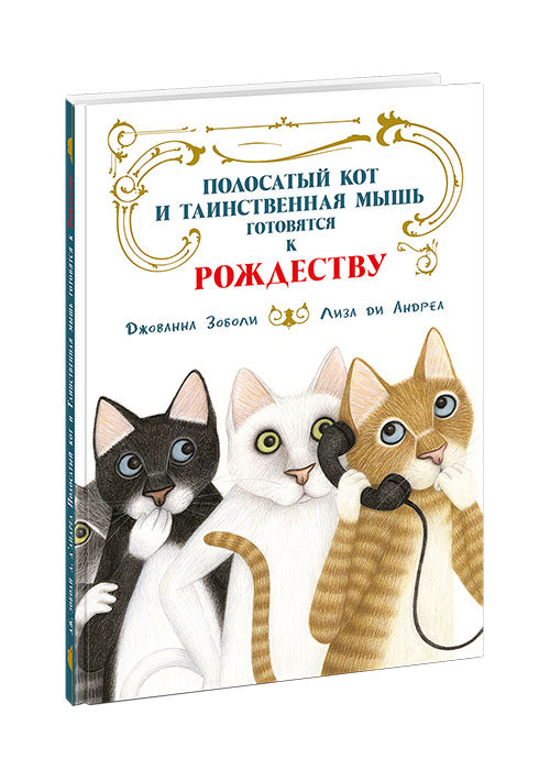 Полосатый кот и Таинственная мышь готовятся к Рождеству : [сказка] /Дж. Зоболи ; пер. с итал. ; ил. Лизы ди Андреа. — М. : Нигма, 2019. — 32 с. : ил.