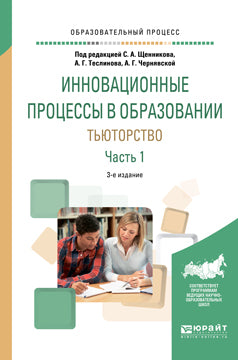 Инновационные процессы в образовании. Тьюторство в 2 ч. Часть 1 3-е изд. , испр. И доп. Учебное пособие для вузов
