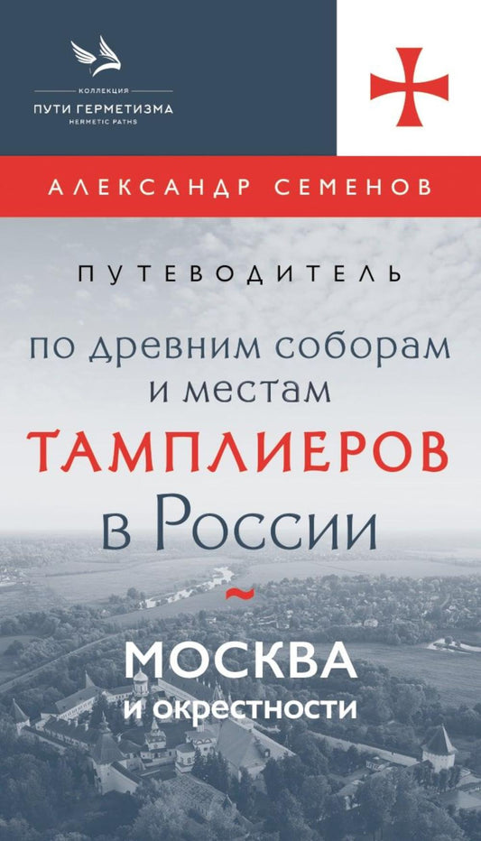 Путеводитель по древним соборам и местам тамплиеров в России