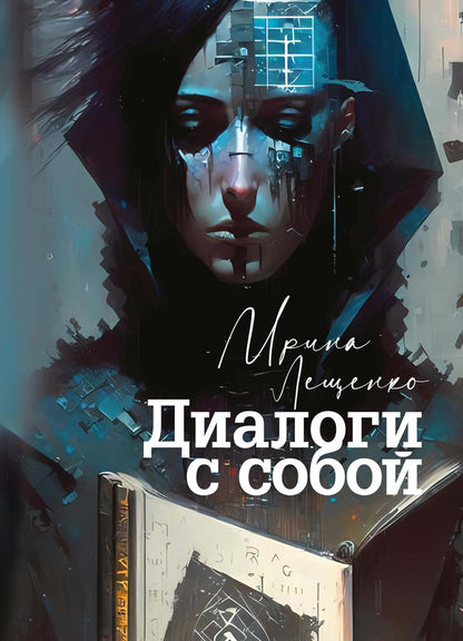 Диалоги с собой