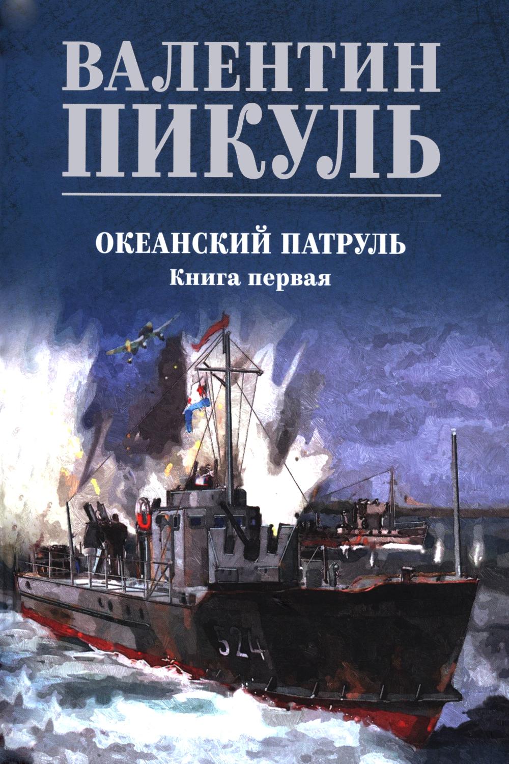 Океанский патруль Кн.1 (16+)