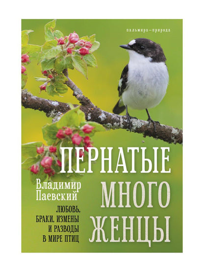 Пернатые многоженцы: Любовь, браки, измены и разводы в мире птиц