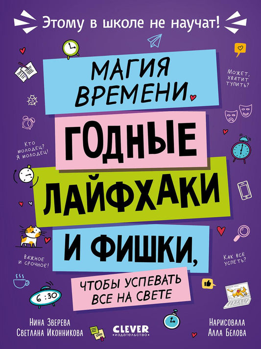 Этому в школе не научат! Магия времени. Годные лайфхаки и фишки, чтобы успевать всё на свете/Зверева