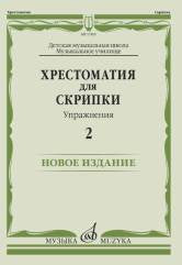 Хрестоматия для скрипки : ДШИ, ДМШ, музыкальное училище : упражнения — 2