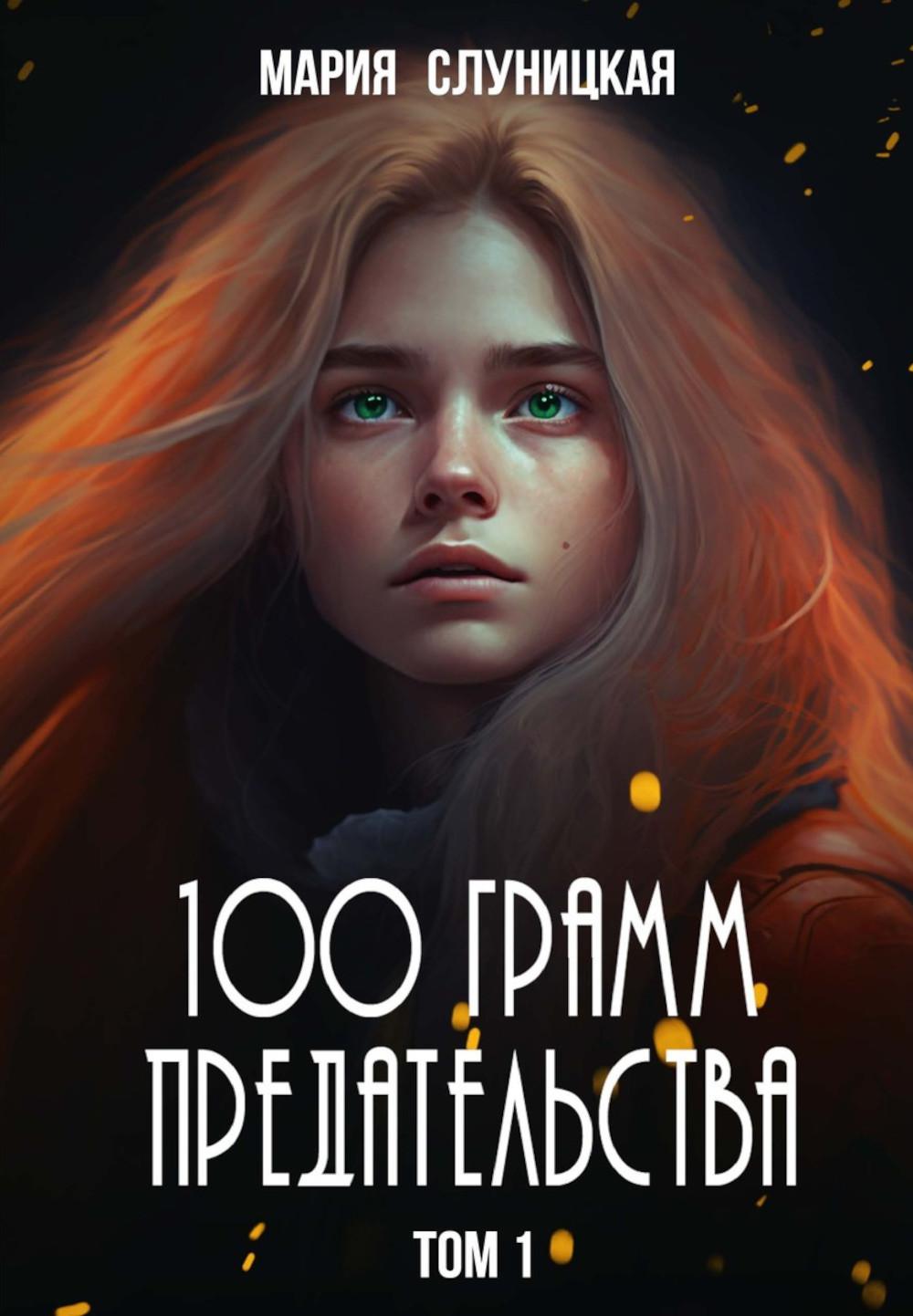 100 грамм предательства. Кн. 1