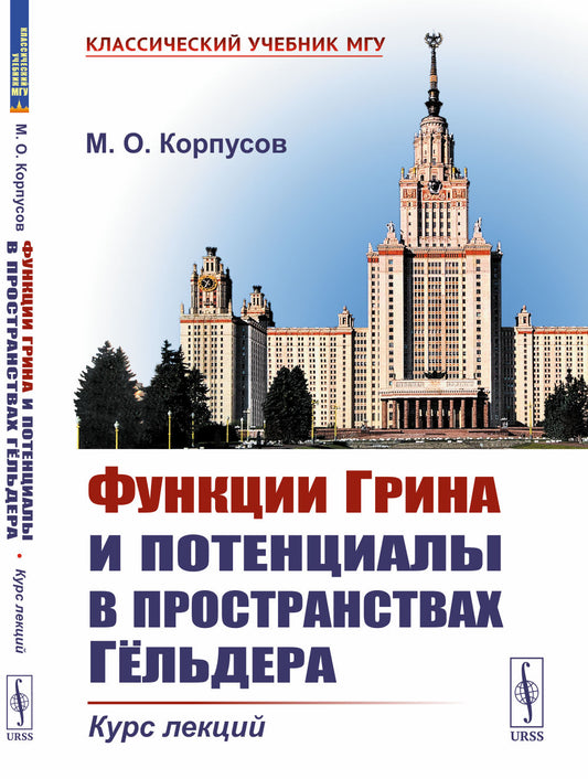 Функции Грина и потенциалы в пространствах Гёльдера: Курс лекций
