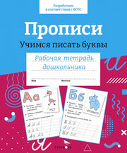 Рабочая тетрадь дошкольника "Прописи. Учимся писать буквы" в цветной обложке