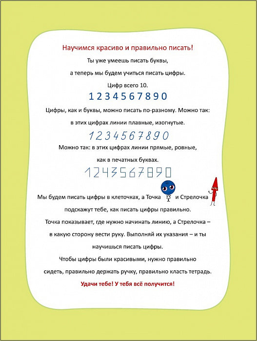 Безруких. Учимся писать цифры (10)