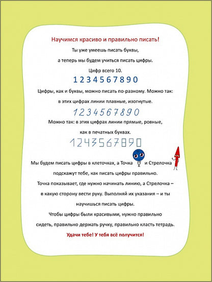 Безруких. Учимся писать цифры (10)