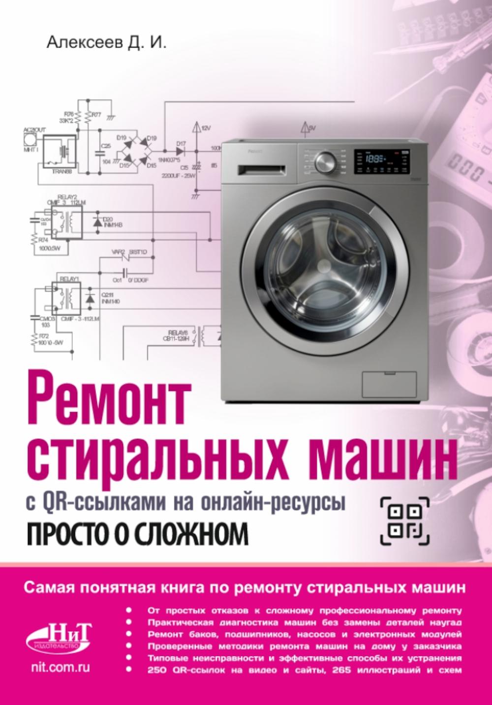 Ремонт стиральных машин с QR-ссылками на онлайн-ресурсы. Просто о сложном