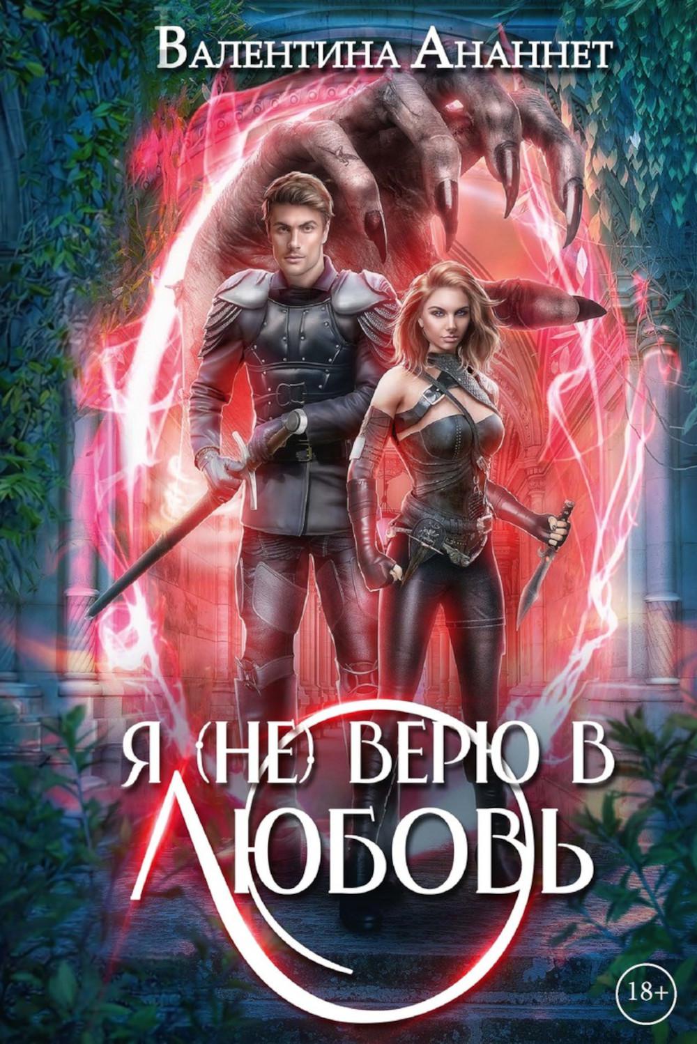 Я (не) верю в любовь