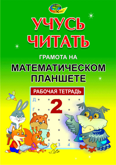 Учусь читать "Грамота на математическом планшете" тетрадь 2 (Корвет)