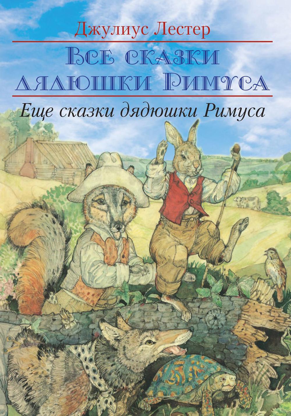 Рип.Все сказки дядюшки Римуса.Еще сказки дядюшки Р