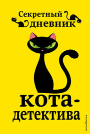 Секретный дневник кота-детектива