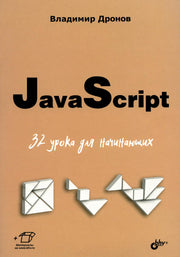 Для начинающих. JavaScript. 32 урока для начинающих.