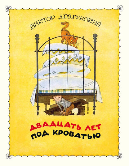 Двадцать лет под кроватью