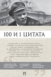 100 и 1 цитата. В.И.Ленин.-М.:Проспект,2024. /=241654/