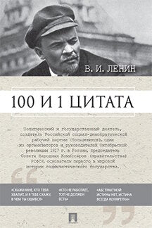 100 и 1 цитата. В.И.Ленин.-М.:Проспект,2024. /=241654/