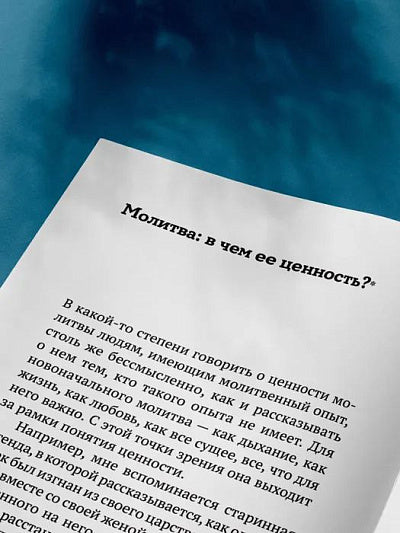 Не могу, Господи, жить без Тебя! Книга о молитве
