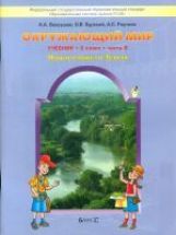Вахрушев. Окружающий мир. 2 кл. Наша планета земля. В 2-х ч. Часть 2. (ФГОС)