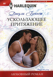 Ускользающее притяжение