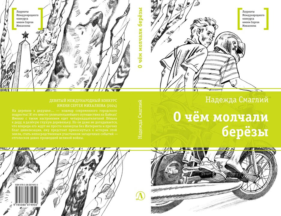 ЛМК Смаглий. О чем молчали березы