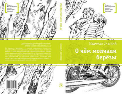 ЛМК Смаглий. О чем молчали березы