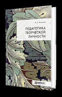 ПЕДАГОГИКА ТВОРЧЕСКОЙ ЛИЧНОСТИ