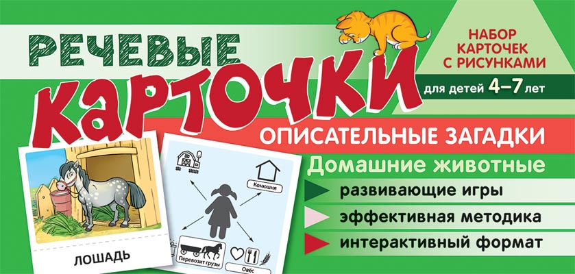 Набор карточек с рисунками. Речевые карточки. Описательные загадки. Домашние животные. Для детей 4-7 лет/Танцюра С.Ю., Сатари В.В., Солдатова Л.Р.
