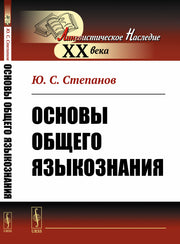 Основы общего языкознания
