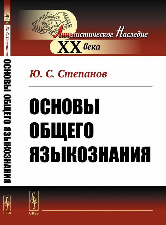 Основы общего языкознания