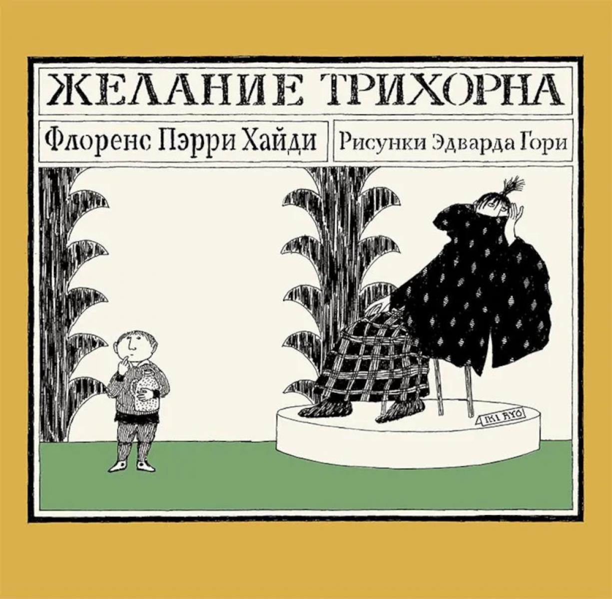 С.Желание Трихорна