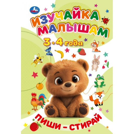 Пиши-Стирай. Изучайка малышам. 3-4 года. . . . Умка