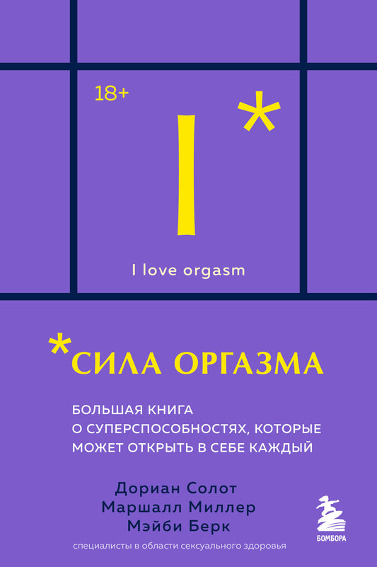 Сила оргазма. Большая книга о суперспособностях, которые может открыть в себе каждый (карманный формат)