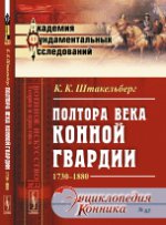 Полтора века Конной гвардии: 1730--1880