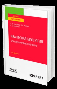 КВАНТОВАЯ БИОЛОГИЯ. УЛЬТРАЗВУКОВОЕ СВЕЧЕНИЕ 2-е изд., пер. и доп. Учебное пособие для вузов