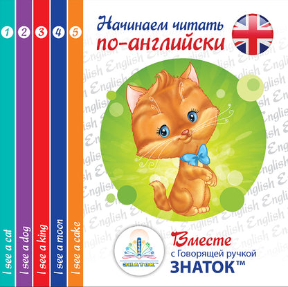 "Начинаем читать по-английски вместе с Говорящей ручкой ЗНАТОК" 2-го поколения. Набор из пяти книг "I see..." автор Клементьева Т.Б.