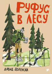 Руфус в лесу